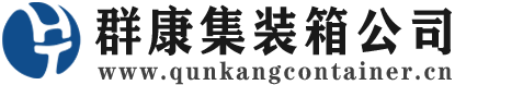 达尔罕茂明安联合集装箱 - 达尔罕茂明安联合二手集装箱 - 达尔罕茂明安联合海运集装箱 - 群康集装箱服务公司